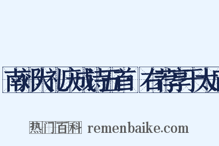 南郊大礼庆成诗五首·右荐享于太庙是什么意思的图片